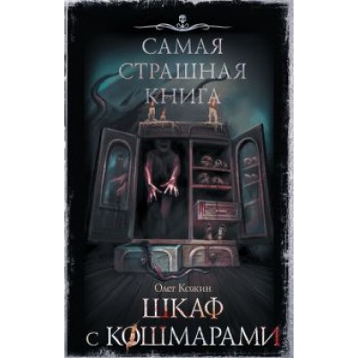 Олег Кожин: Самая страшная книга. Шкаф с кошмарами Олег Кожин: Самая страшная книга. Шкаф с кошмарами