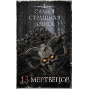 Кабир, Шендеров, Абрамович: Самая страшная книга. 13 мертвецов