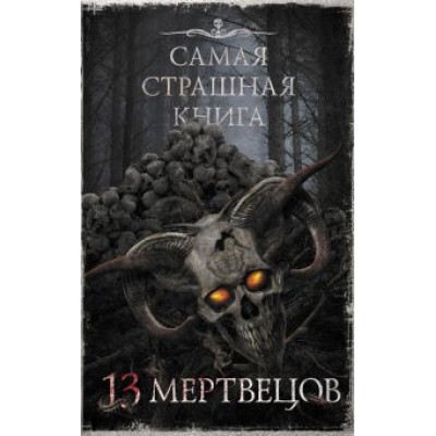 Кабир, Шендеров, Абрамович: Самая страшная книга. 13 мертвецов Кабир, Шендеров, Абрамович: Самая страшная книга. 13 мертвецов