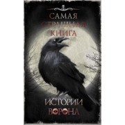 Тихонов, Ветловская, Кабир: Самая страшная книга. Истории Ворона