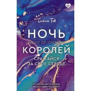 Стелла Так: Ночь Королей. Сражайся за свое сердце