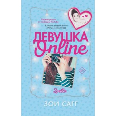 Зои Сагг: Девушка Online Зои Сагг: Девушка Online
