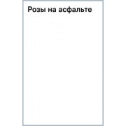 Энджи Томас: Розы на асфальте