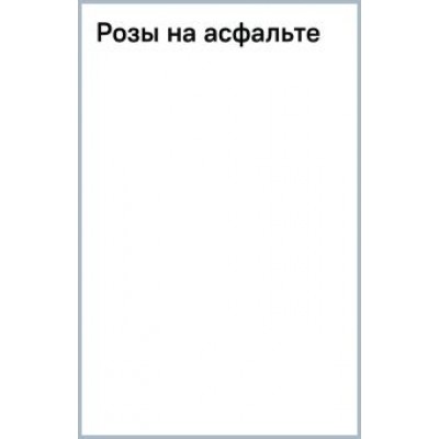 Энджи Томас: Розы на асфальте Энджи Томас: Розы на асфальте