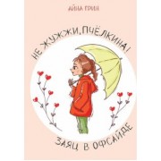 Айна Грин: Не жужжи, Пчелкина! Заяц в офсайде