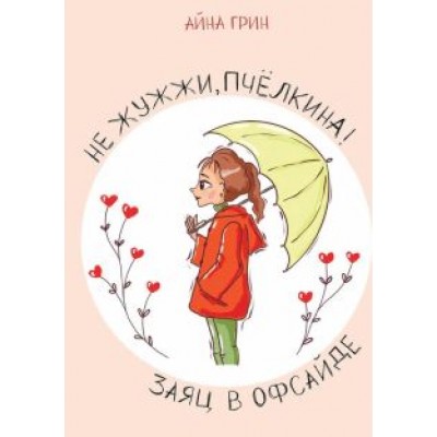 Айна Грин: Не жужжи, Пчелкина! Заяц в офсайде Айна Грин: Не жужжи, Пчелкина! Заяц в офсайде