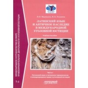 Наталия Маршалок: Латинский язык и античное наследие в международной уголовной юстиции. Часть 1