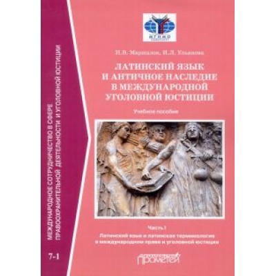 Наталия Маршалок: Латинский язык и античное наследие в международной уголовной юстиции. Часть 1 Наталия Маршалок: Латинский язык и античное наследие в международной уголовной юстиции. Часть 1