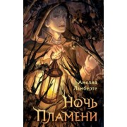 Амелия Ламберте: Ночь пламени