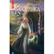 Ольга Озерова: Веснянка