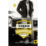 К. Килл: Гонщики кампуса. Бойфренд из книг