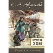 Е. Аверьянова: Весенняя сказка