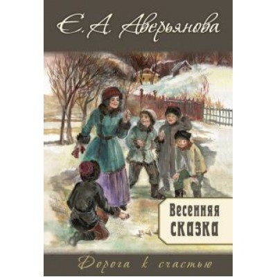 Е. Аверьянова: Весенняя сказка Е. Аверьянова: Весенняя сказка
