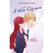 Франческа Заппиа: Я тебя выдумала