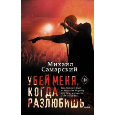 Михаил Самарский: Убей меня, когда разлюбишь... Михаил Самарский: Убей меня, когда разлюбишь...