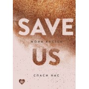 Мона Кастен: Спаси нас. Книга 3