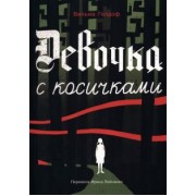 Вильма Гелдоф: Девочка с косичками. По мотивам подлинной истории самой юной участницы нидерладского Сопротивления