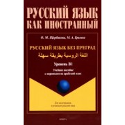 Щербакова, Брагина: Русский язык без преград. Учебное пособие с переводом на арабский язык. Уровень B1