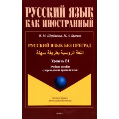 Щербакова, Брагина: Русский язык без преград. Учебное пособие с переводом на арабский язык. Уровень B1 Щербакова, Брагина: Русский язык без преград. Учебное пособие с переводом на арабский язык. Уровень B1