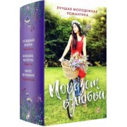 Уэст, Мэтсон, Элстон: Повезет в любви. Лучшая молодежная романтика. Комплект из 3-х книг