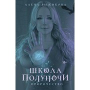 Алена Рыжикова: Школа Полуночи. Пророчество