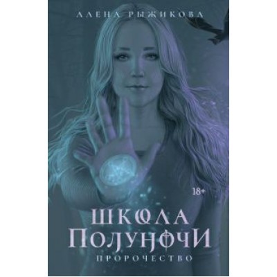 Алена Рыжикова: Школа Полуночи. Пророчество Алена Рыжикова: Школа Полуночи. Пророчество