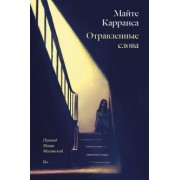 Майте Карранса: Отравленные слова