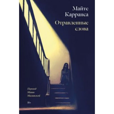 Майте Карранса: Отравленные слова Майте Карранса: Отравленные слова