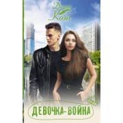 Даша Коэн: Девочка-война