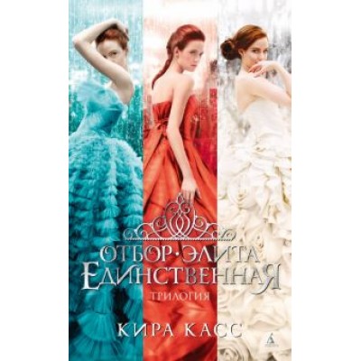 Кира Касс: Отбор. Элита. Единственная. Трилогия Кира Касс: Отбор. Элита. Единственная. Трилогия
