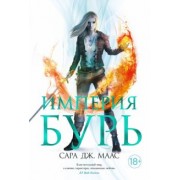 Сара Маас: Империя бурь