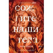 Рори Пауэр: Сожгите наши тела