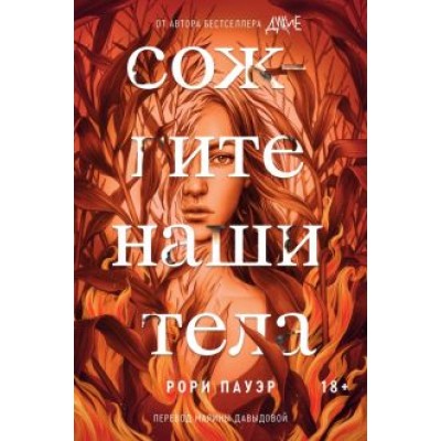Рори Пауэр: Сожгите наши тела Рори Пауэр: Сожгите наши тела