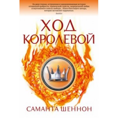 Саманта Шеннон: Ход королевой Саманта Шеннон: Ход королевой