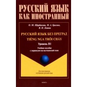 Щербакова, Брагина, Левина: Русский язык без преград. Учебное пособие с переводом на вьетнамский язык. Уровень B1