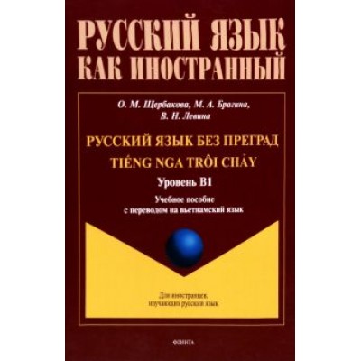 Щербакова, Брагина, Левина: Русский язык без преград. Учебное пособие с переводом на вьетнамский язык. Уровень B1 Щербакова, Брагина, Левина: Русский язык без преград. Учебное пособие с переводом на вьетнамский язык. Уровень B1