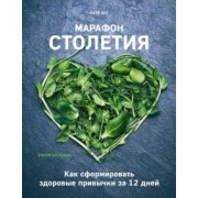 Катя Янг: Марафон столетия. Как сформировать здоровые привычки за 12 дней