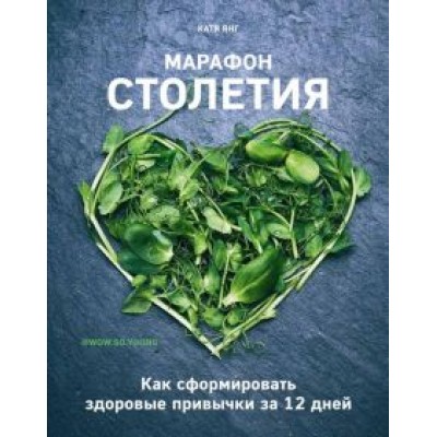 Катя Янг: Марафон столетия. Как сформировать здоровые привычки за 12 дней Катя Янг: Марафон столетия. Как сформировать здоровые привычки за 12 дней