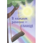 Ольга Хухлаева: В каждом ребенке - солнце
