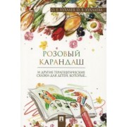 Хухлаев, Хухлаева: Розовый карандаш. И другие терапевтические сказки для детей, которые...