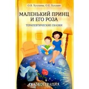 Хухлаева, Хухлаев: Маленький принц и его роза. Терапевтические сказки