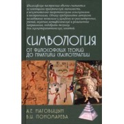Наговицын, Пономарева: Симвология. От философских теорий до практики сказкотерапии