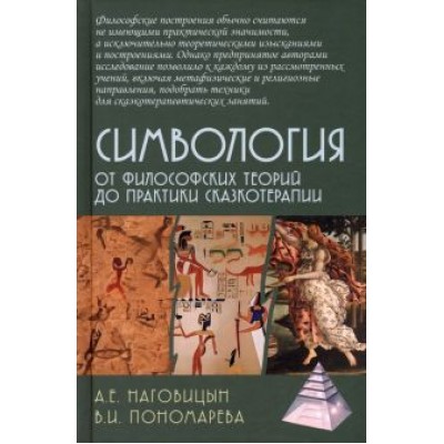 Наговицын, Пономарева: Симвология. От философских теорий до практики сказкотерапии Наговицын, Пономарева: Симвология. От философских теорий до практики сказкотерапии