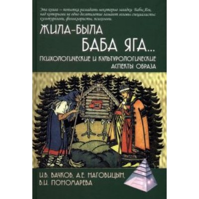 Вачков, Наговицын, Пономарева: Жила-была Баба Яга... Психологические и культурологические образы Вачков, Наговицын, Пономарева: Жила-была Баба Яга... Психологические и культурологические образы