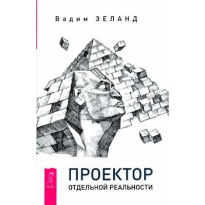 Вадим Зеланд: Проектор отдельной реальности Вадим Зеланд: Проектор отдельной реальности