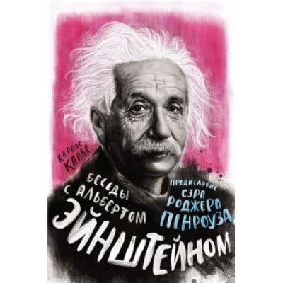 Карлос Калье: Беседы с Альбертом Эйнштейном Карлос Калье: Беседы с Альбертом Эйнштейном