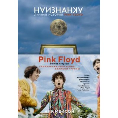 Ник Мейсон: Наизнанку. Личная история Pink Floyd Ник Мейсон: Наизнанку. Личная история Pink Floyd