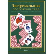 Столетова, Чубарова: Экстремальные обстоятельства. Учебное пособие по чтению для иностранцев, изучающих русский язык