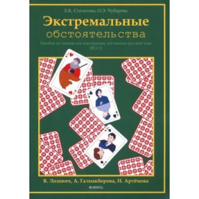 Столетова, Чубарова: Экстремальные обстоятельства. Учебное пособие по чтению для иностранцев, изучающих русский язык Столетова, Чубарова: Экстремальные обстоятельства. Учебное пособие по чтению для иностранцев, изучающих русский язык