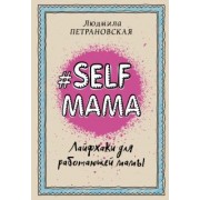 людмила петрановская: selfmama. лайфхаки для работающей мамы